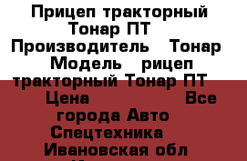 Прицеп тракторный Тонар ПТ7 › Производитель ­ Тонар › Модель ­ рицеп тракторный Тонар ПТ7-010 › Цена ­ 1 040 000 - Все города Авто » Спецтехника   . Ивановская обл.,Иваново г.
